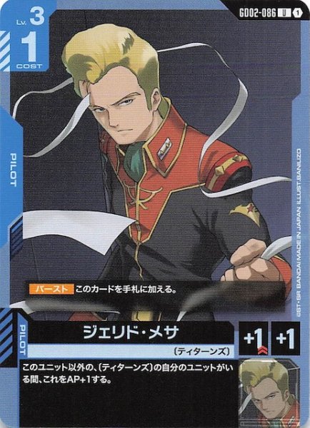 画像1: 【Dual Impact アンコモン】ジェリド・メサ GD02-086 (1)