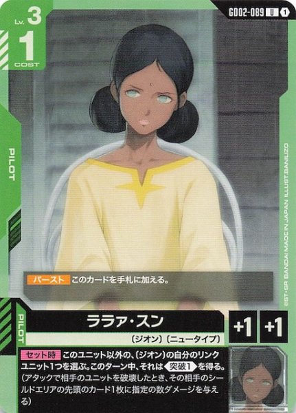 画像1: 【Dual Impact アンコモン】ララァ・スン GD02-089 (1)