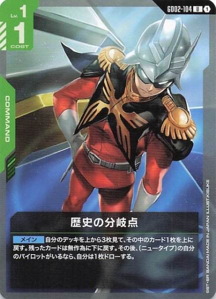 画像1: 【Dual Impact アンコモン】歴史の分岐点 GD02-104 (1)