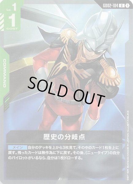 画像1: 【Dual Impact アンコモン】歴史の分岐点　GD02-104 (1)