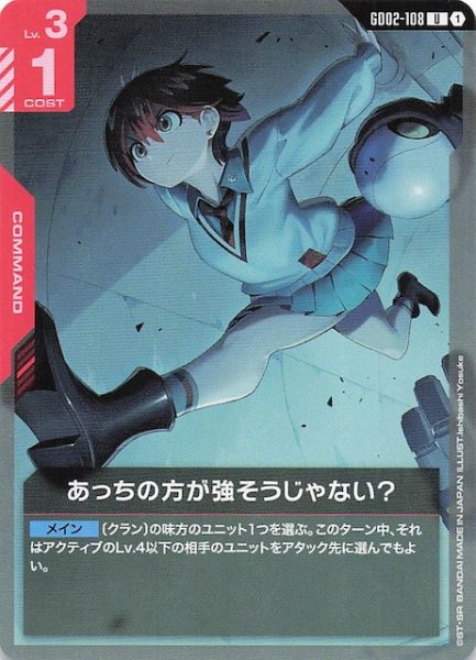 画像1: 【Dual Impact アンコモン】あっちの方が強そうじゃない? GD02-108 (1)