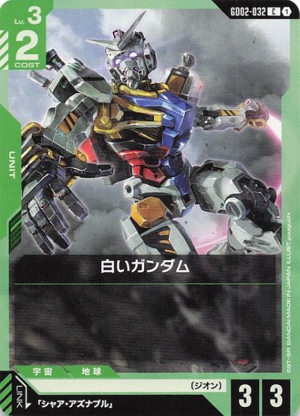 画像1: 【Dual Impact コモン】白いガンダム　GD02-032 (1)