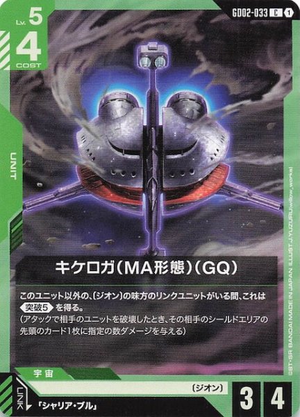 画像1: 【Dual Impact コモン】キケロガ（MA形態）（GQ）　GD02-033 (1)