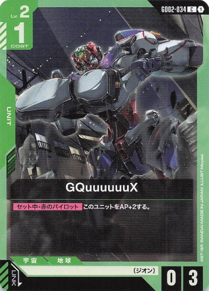 画像1: 【Dual Impact コモン】GQuuuuuuX GD02-034 (1)