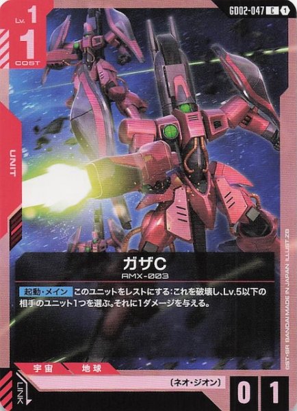画像1: 【Dual Impact コモン】ガザC GD02-047 (1)