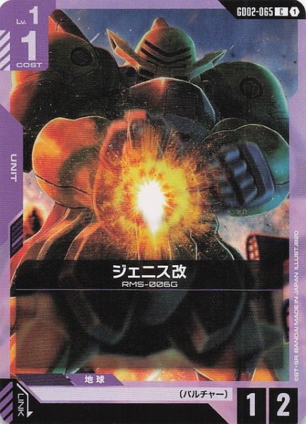 画像1: 【Dual Impact コモン】ジェニス改　GD02-065 (1)