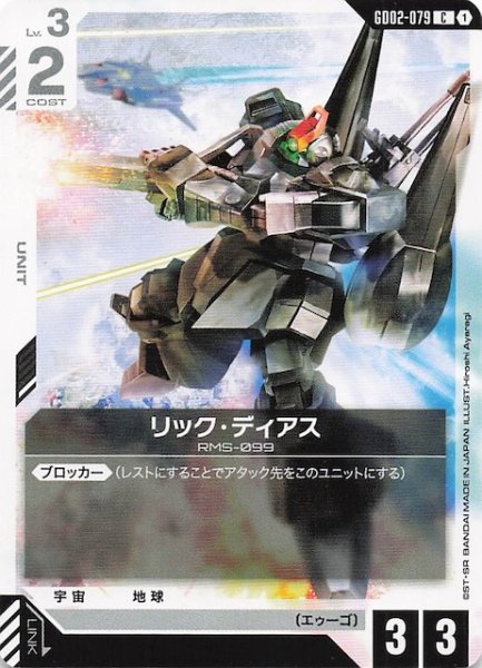 画像1: 【Dual Impact コモン】リック・ディアス GD02-079 (1)