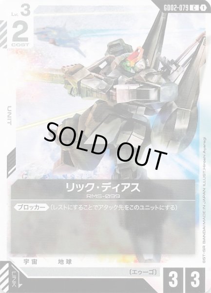 画像1: 【Dual Impact コモン】リック・ディアス　GD02-079 (1)