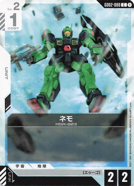 画像1: 【Dual Impact コモン】ネモ　GD02-080 (1)