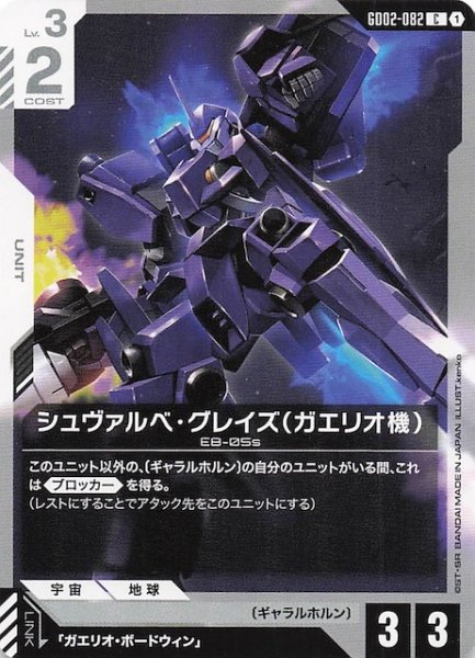 画像1: 【Dual Impact コモン】シュヴァルベ・グレイズ（ガエリオ機）　GD02-082 (1)