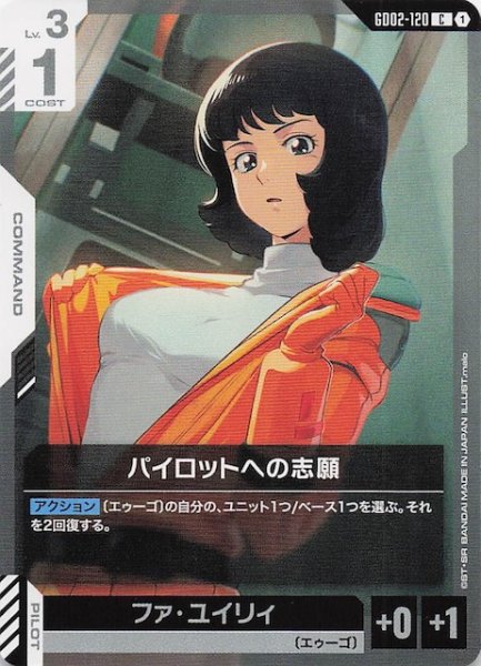 画像1: 【Dual Impact コモン】パイロットへの志願 GD02-120 (1)