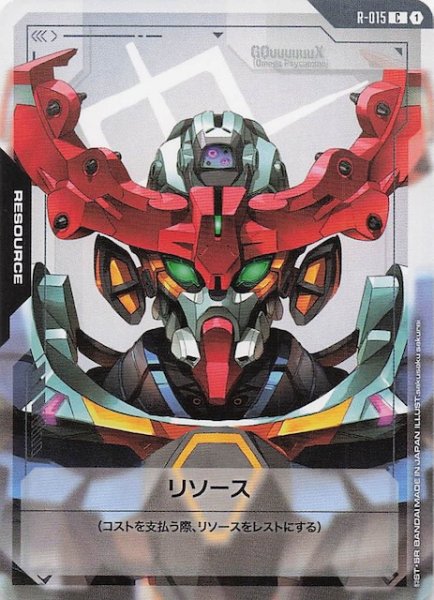 画像1: 【Dual Impact コモン】リソース(GQuuuuuuX) R-015 (1)