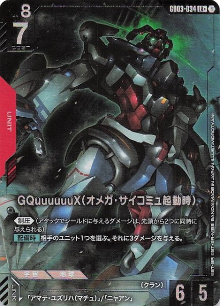 画像1: 【パラレル Steel Requiem レジェンドレア】GQuuuuuuX（オメガ・サイコミュ起動時）　GD03-034 (1)