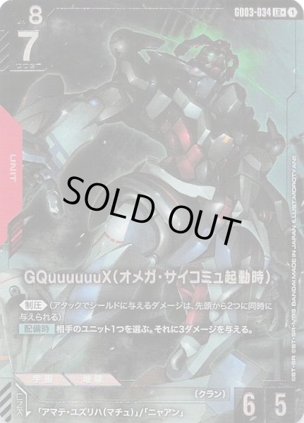 画像1: 【パラレル Steel Requiem レジェンドレア】GQuuuuuuX（オメガ・サイコミュ起動時）　GD03-034 (1)