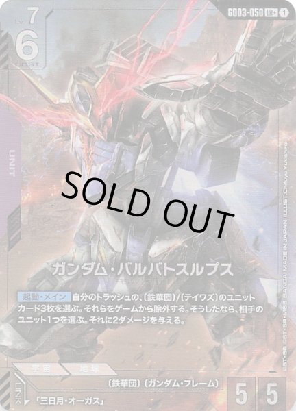 画像1: 【パラレル Steel Requiem レジェンドレア】ガンダム・バルバトスルプス　GD03-050 (1)