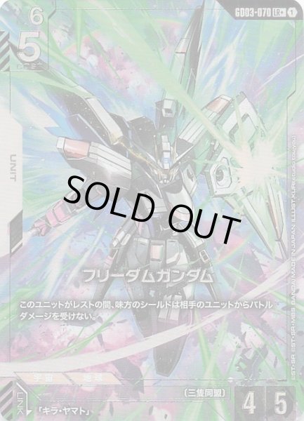 画像1: 【パラレル Steel Requiem レジェンドレア】フリーダムガンダム　GD03-070 (1)