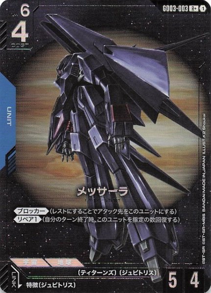 画像1: 【パラレル Steel Requiem レア】メッサーラ　GD03-003 (1)