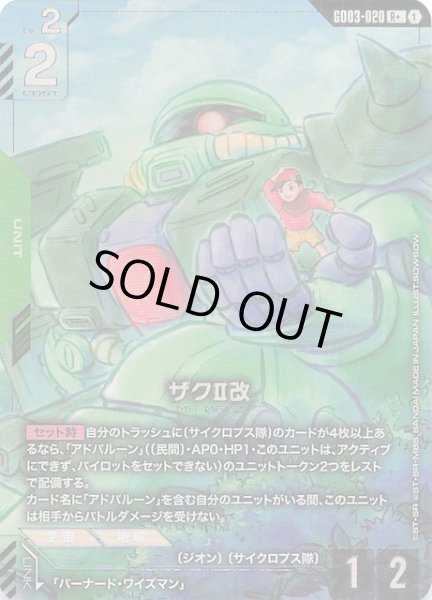 画像1: 【パラレル Steel Requiem レア】ザクII改　GD03-020 (1)