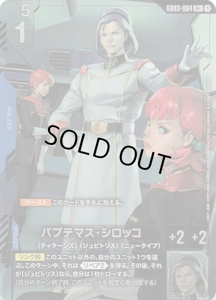 画像1: 【パラレル Steel Requiem レア】パプテマス・シロッコ　GD03-084 (1)