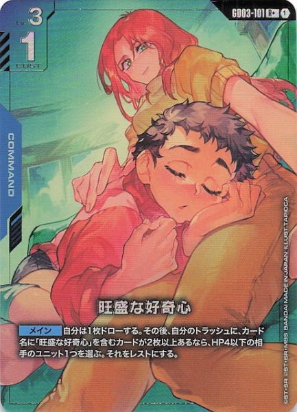 画像1: 【パラレル Steel Requiem レア】旺盛な好奇心　GD03-101 (1)