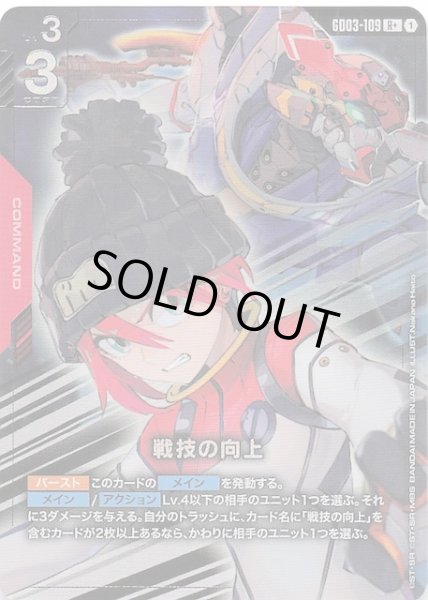 画像1: 【パラレル Steel Requiem レア】戦技の向上　GD03-109 (1)