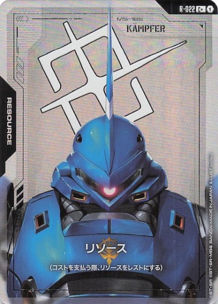 画像1: 【パラレル Steel Requiem コモン】リソース（ケンプファー）　R-022 (1)