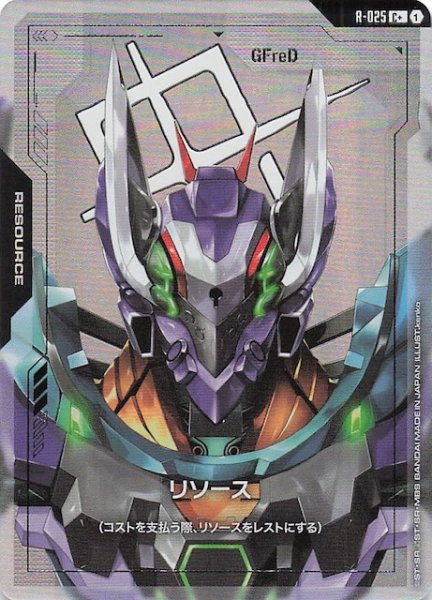画像1: 【パラレル Steel Requiem コモン】リソース（GFreD）　R-025 (1)