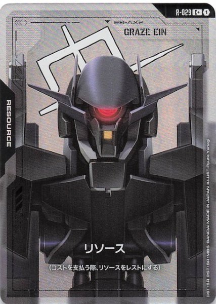 画像1: 【パラレル Steel Requiem コモン】リソース（グレイズ・アイン）　R-029 (1)