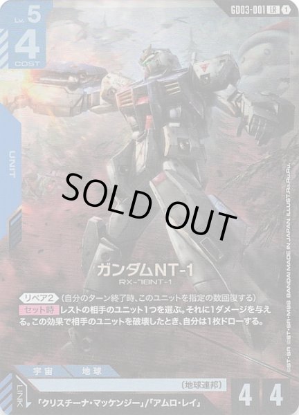 画像1: 【Steel Requiem レジェンドレア】ガンダムNT-1　GD03-001 (1)