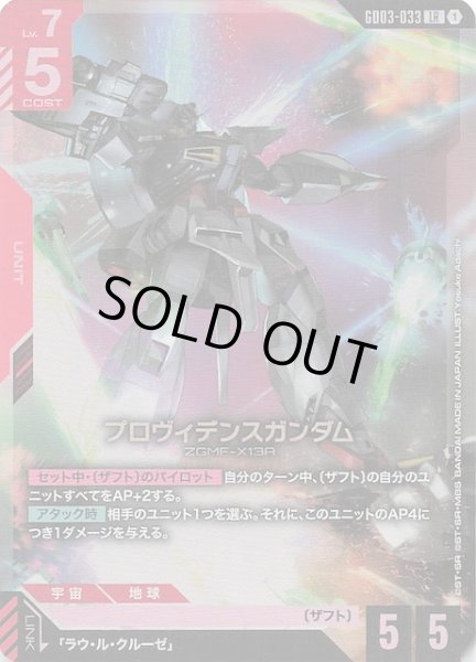 画像1: 【Steel Requiem レジェンドレア】プロヴィデンスガンダム　GD03-033 (1)