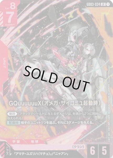 画像1: 【Steel Requiem レジェンドレア】GQuuuuuuX（オメガ・サイコミュ起動時）　GD03-034 (1)