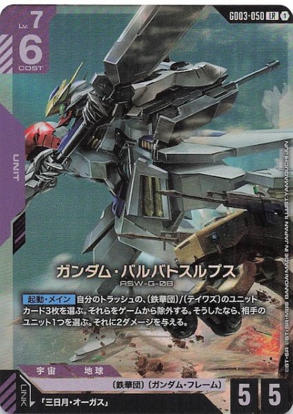 画像1: 【Steel Requiem レジェンドレア】ガンダム・バルバトスルプス　GD03-050 (1)