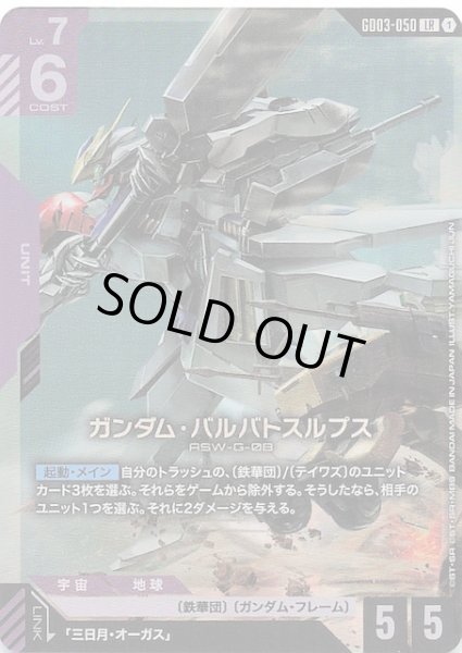 画像1: 【Steel Requiem レジェンドレア】ガンダム・バルバトスルプス　GD03-050 (1)