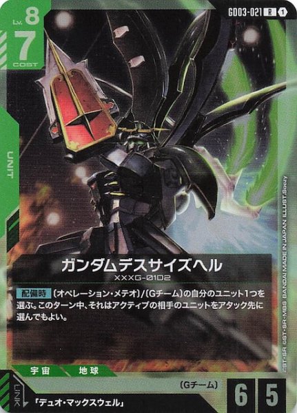 画像1: 【Steel Requiem レア】ガンダムデスサイズヘル　GD03-021 (1)