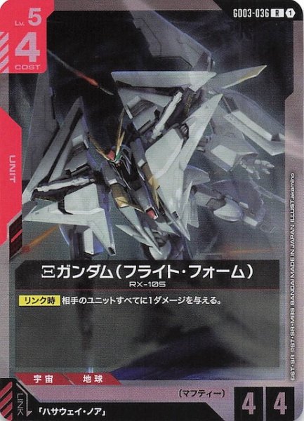 画像1: 【Steel Requiem レア】Ξガンダム（フライト・フォーム）　GD03-036 (1)