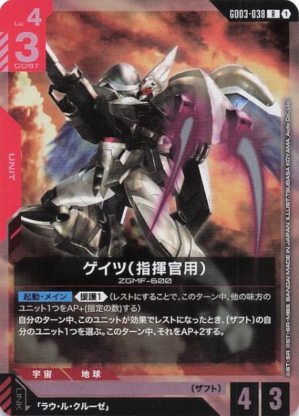 画像1: 【Steel Requiem レア】ゲイツ（指揮官用）　GD03-038 (1)