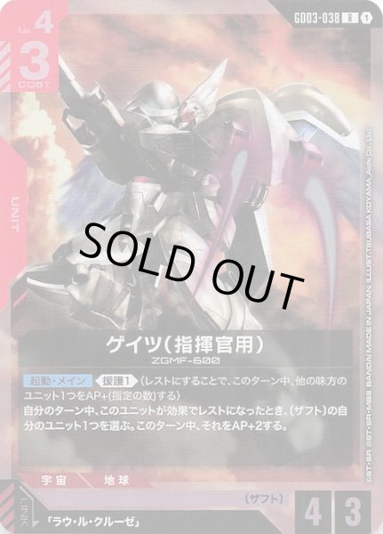 画像1: 【Steel Requiem レア】ゲイツ（指揮官用）　GD03-038 (1)