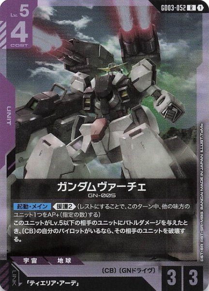 画像1: 【Steel Requiem レア】ガンダムヴァーチェ　GD03-052 (1)