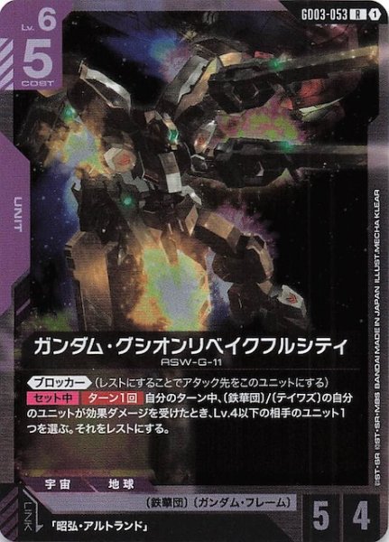 画像1: 【Steel Requiem レア】ガンダム・グシオンリベイクフルシティ　GD03-053 (1)