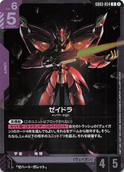 画像1: 【Steel Requiem レア】ゼイドラ　GD03-054 (1)
