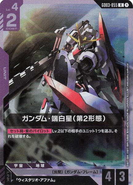 画像1: 【Steel Requiem レア】ガンダム・端白星（第2形態）　GD03-055 (1)