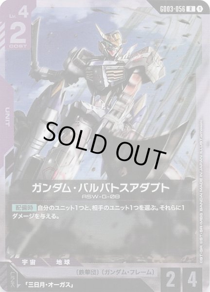 画像1: 【Steel Requiem レア】ガンダム・バルバトスアダプト　GD03-056 (1)