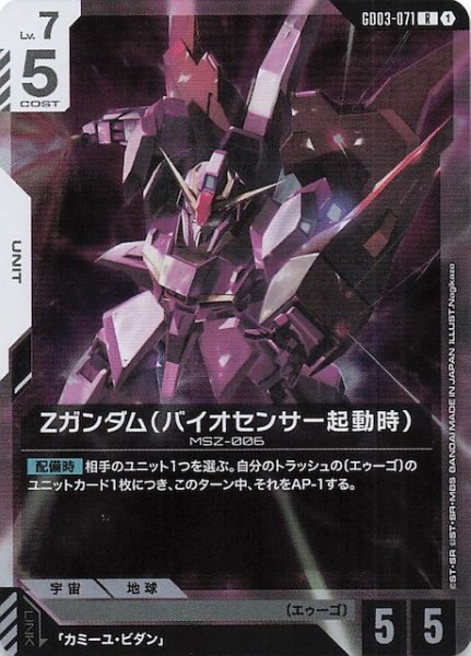 画像1: 【Steel Requiem レア】Ζガンダム（バイオセンサー起動時）　GD03-071 (1)