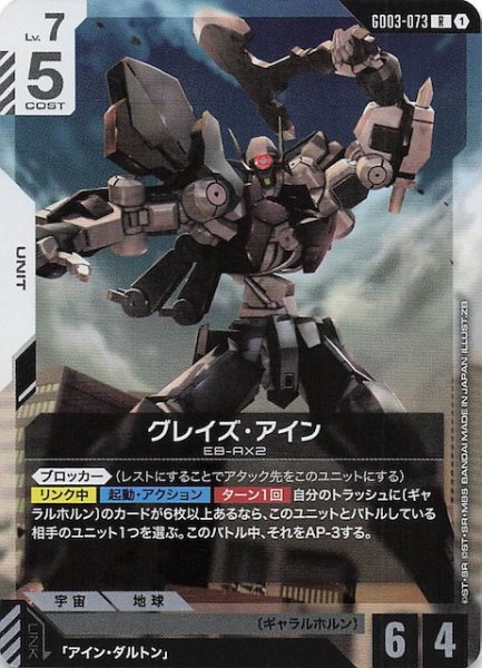 画像1: 【Steel Requiem レア】グレイズ・アイン　GD03-073 (1)