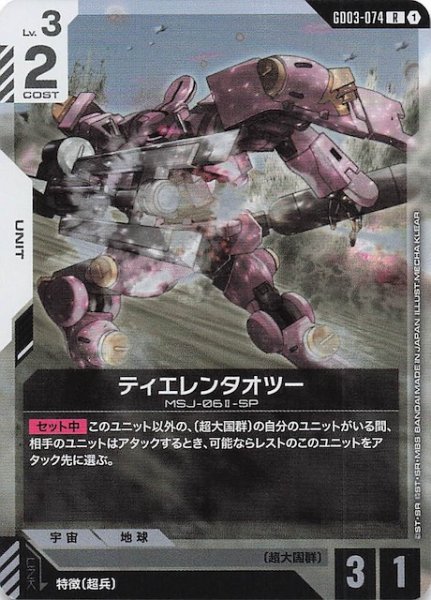 画像1: 【Steel Requiem レア】ティエレンタオツー　GD03-074 (1)