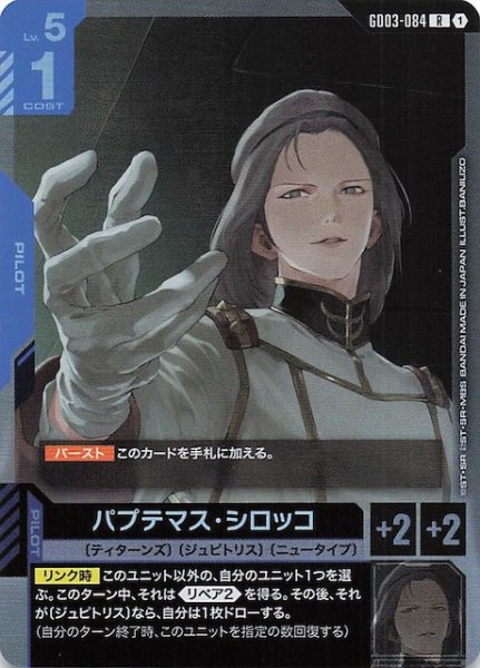 画像1: 【Steel Requiem レア】パプテマス・シロッコ　GD03-084 (1)