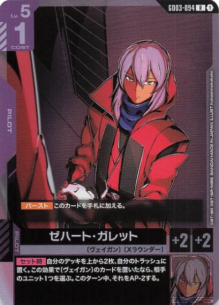 画像1: 【Steel Requiem レア】ゼハート・ガレット　GD03-094 (1)