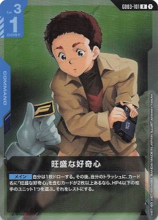 パラレル Steel Requiem レア】旺盛な好奇心 GD03-101 - マナソース