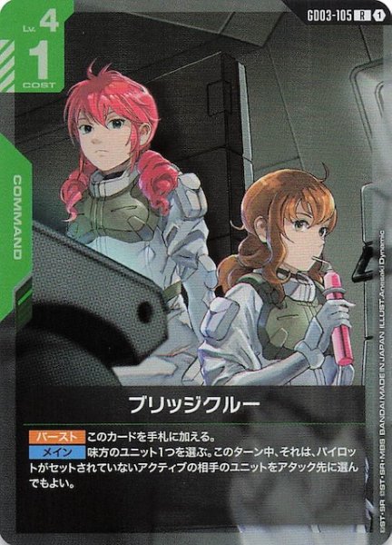 画像1: 【Steel Requiem レア】ブリッジクルー　GD03-105 (1)