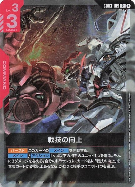 画像1: 【Steel Requiem レア】戦技の向上　GD03-109 (1)